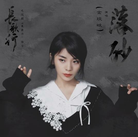 Falling Sand落砂(Luo Sha) The Long Ballad OST By Vanessa Jin Wenqi金玟岐