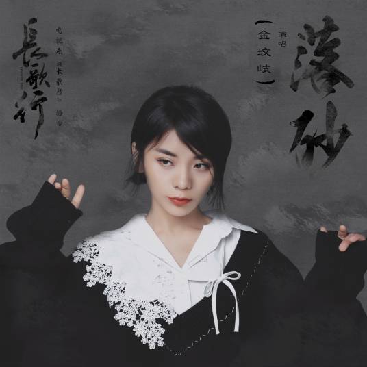 Falling Sand落砂(Luo Sha) The Long Ballad OST By Vanessa Jin Wenqi金玟岐