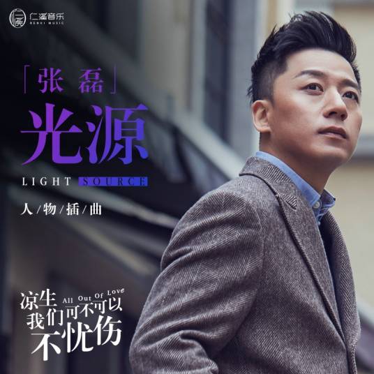 Light Source光源(Guang Yuan) All Out of Love OST By Zhang Lei张磊