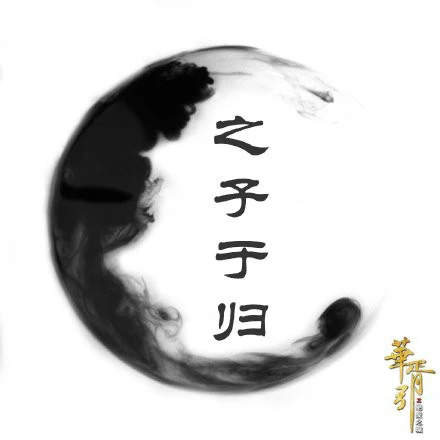 The Maiden Goes To Her Future Home之子于归(Zhi Zi Yu Gui) City of Desperate Love OST By Henry Huo Zun霍尊 & Lin Yuan林源