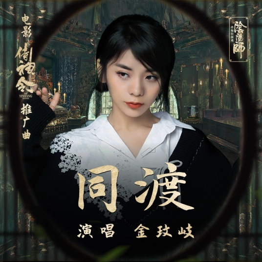 Cross The River Together同渡(Tong Du) The Yin Yang Master OST By Vanessa Jin Wenqi金玟岐
