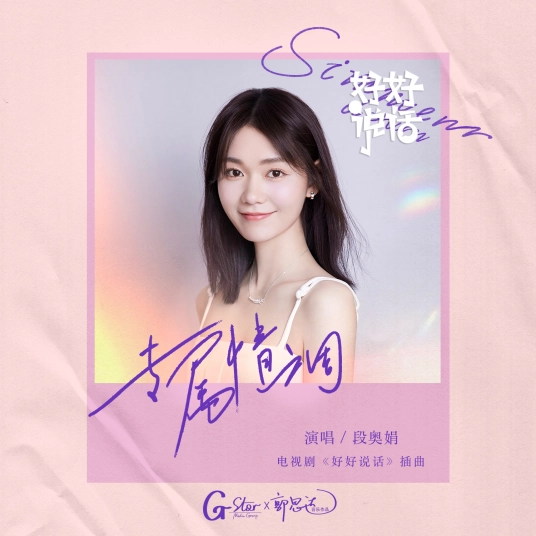 Exclusive Sentiment专属情调(Zhuan Shu Qing Diao) Simmer Down OST By Clare Duan Aojuan段奥娟
