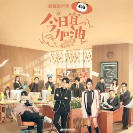 World Station世界车站(Shi Jie Che Zhan) Never Give Up OST By Vanessa Jin Wenqi金玟岐