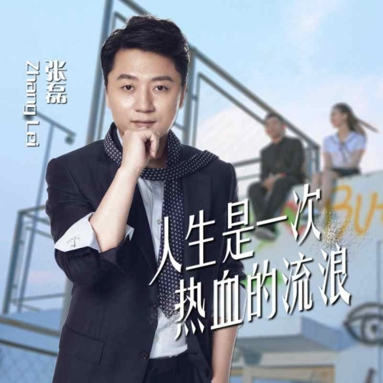Life Is A Passionate Wandering人生是一次热血的流浪(Ren Sheng Shi Yi Ci Re Xue De Liu Lang) Precious Youth OST By Zhang Lei张磊