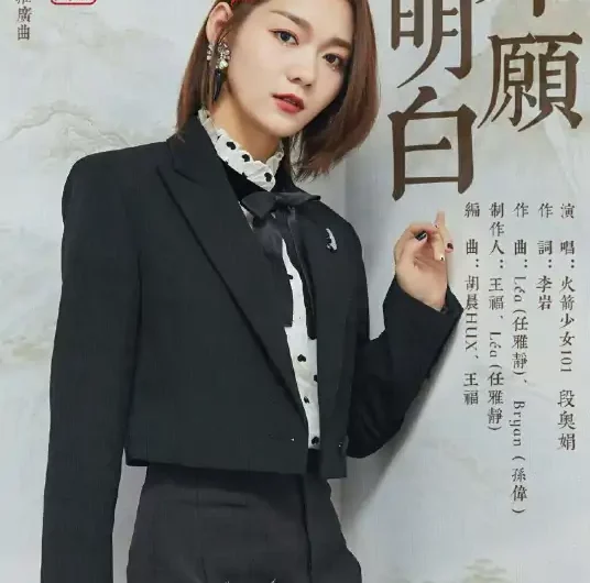 I Don’t Want to Understand我不愿明白(Wo Bu Yuan Ming Bai) Mystery of Antiques OST By Clare Duan Aojuan段奥娟