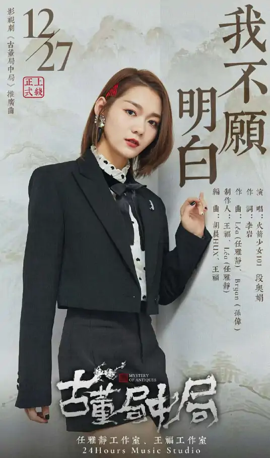 I Don't Want to Understand我不愿明白(Wo Bu Yuan Ming Bai) Mystery of Antiques OST By Clare Duan Aojuan段奥娟