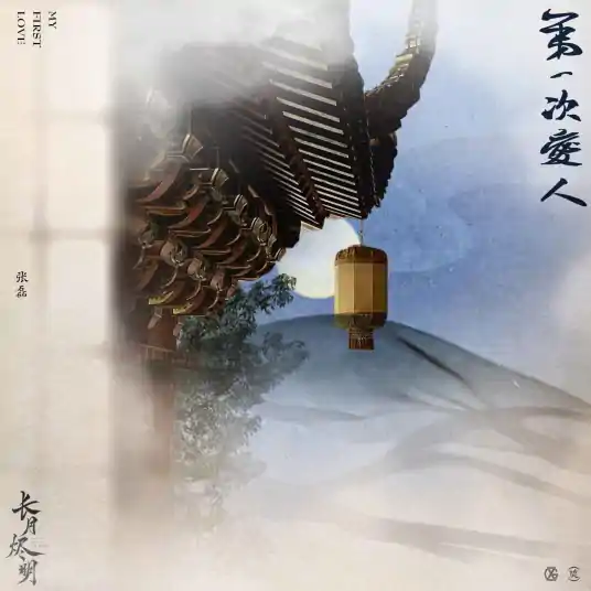 First Time Lover第一次爱人(Di Yi Ci Ai Ren) Till the End of the Moon OST By Zhang Lei张磊