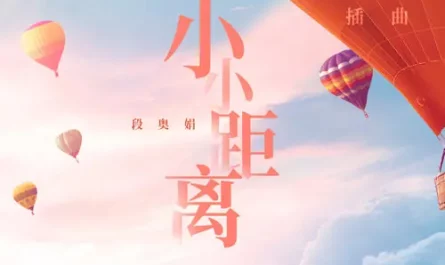 Small Distance小小距离(Xiao Xiao Ju Li) Use for My Talent OST By Clare Duan Aojuan段奥娟