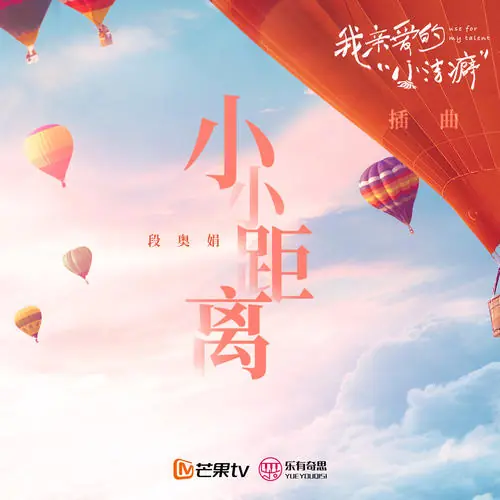Small Distance小小距离(Xiao Xiao Ju Li) Use for My Talent OST By Clare Duan Aojuan段奥娟