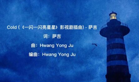 Cold (Shining For One Thing OST) By Sagel/SAJI萨吉