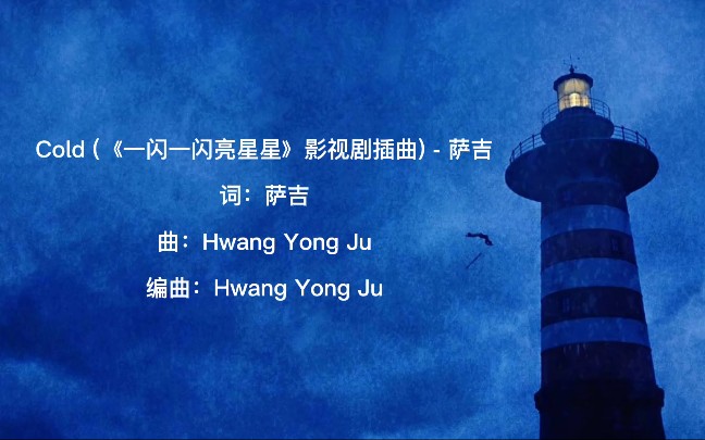 Cold (Shining For One Thing OST) By Sagel/SAJI萨吉