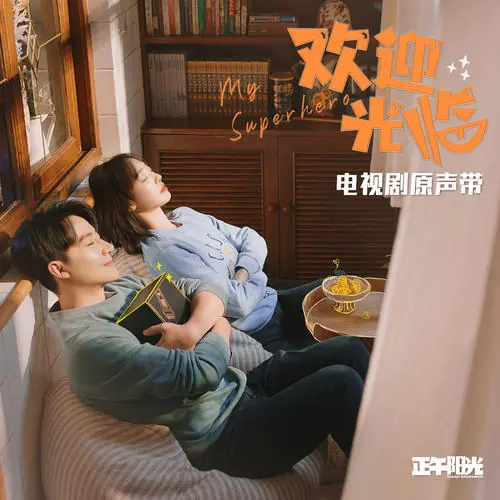 Towards The Light向光(Xiang Guang) My Super Hero OST By Vanessa Jin Wenqi金玟岐