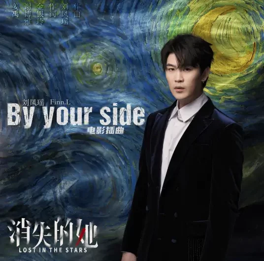By Your Side (Lost In The Stars OST) By Finn Liu Fengyao刘凤瑶 & Kay Huang Ziqi黄子琪