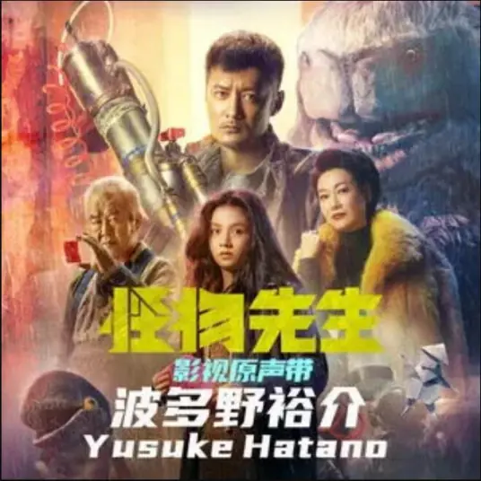Monster's Manifesto怪物宣言(Guai Wu Xuan Yan) Monster Run OST By Vanessa Jin Wenqi金玟岐