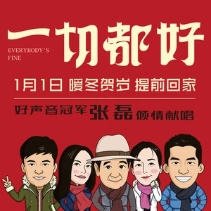 Everybody's Fine一切都好(Yi Qie Dou Hao) Everybody's Fine OST By Zhang Lei张磊
