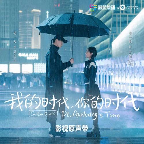 Are You (Go Go Squid 2: Dt. Appledog's Time OST) By Vanessa Jin Wenqi金玟岐
