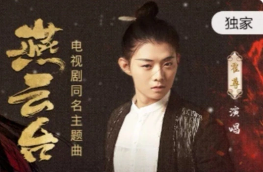 Swallow Cloud Terrace燕云台(Yan Yun Tai) The Legend of Xiao Chuo OST By Henry Huo Zun霍尊