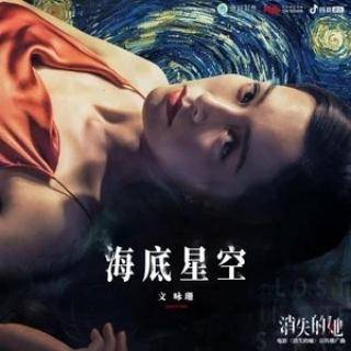 Starry Starry Sea海底星空(Hai Di Xing Kong) Lost In The Stars OST By Janice Man Wing Shan文咏珊