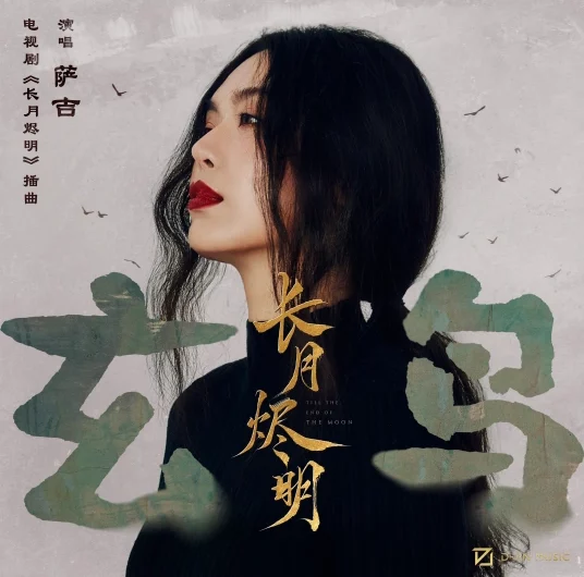 Mysterious Bird玄鸟(Xuan Niao) Till the End of the Moon OST By Sagel/SAJI萨吉