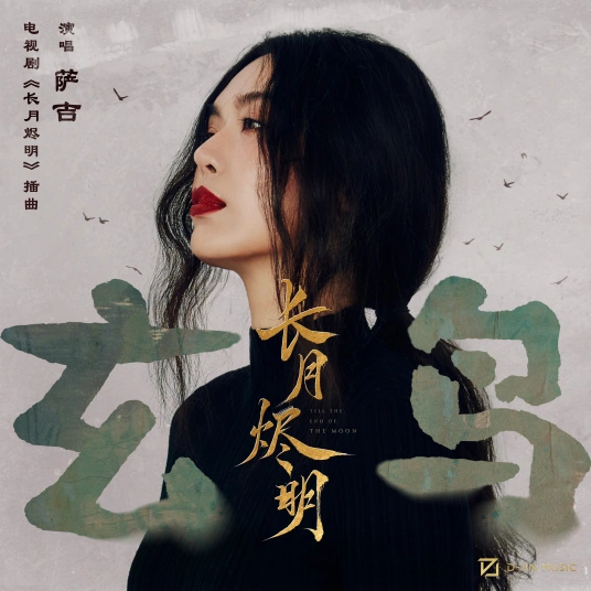 Mysterious Bird玄鸟(Xuan Niao) Till the End of the Moon OST By Sagel/SAJI萨吉