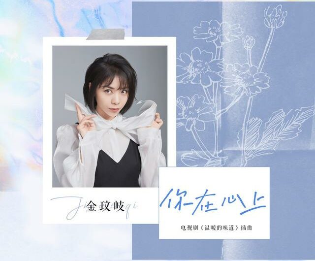 You Are In My Heart你在心上(Ni Zai Xin Shang) The Smell of Warmth OST By Vanessa Jin Wenqi金玟岐