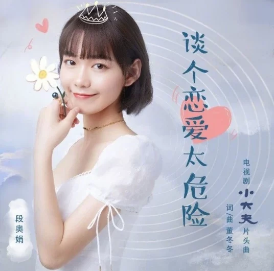 Too Dangerous To Love谈个恋爱太危险(Tan Ge Lian Ai Tai Wei Xian) Little Doctor OST By Clare Duan Aojuan段奥娟