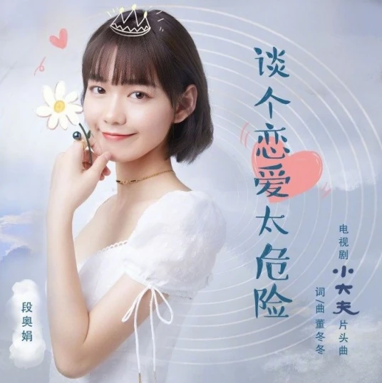Too Dangerous To Love谈个恋爱太危险(Tan Ge Lian Ai Tai Wei Xian) Little Doctor OST By Clare Duan Aojuan段奥娟