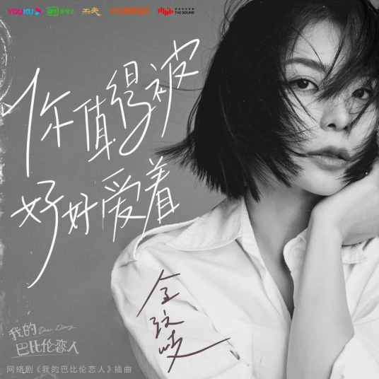 You Deserve Love你值得被好好爱着(Ni Zhi De Bei Hao Hao Ai Zhe) Dear Diary OST By Vanessa Jin Wenqi金玟岐