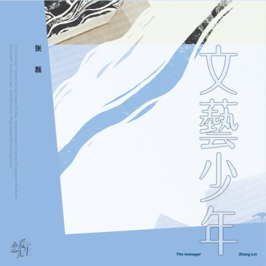 Artistic Youth文艺少年(Wen Yi Shao Nian) Mr. Right OST By Zhang Lei张磊