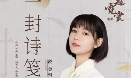 A Poem一封诗笺(Yi Feng Shi Jian) Weaving a Tale of Love OST By Clare Duan Aojuan段奥娟
