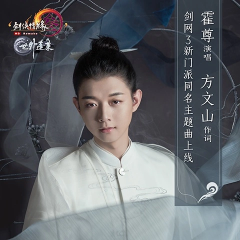 Never Never Land世外蓬莱(Shi Wai Peng Lai) JX Online 3 OST By Henry Huo Zun霍尊