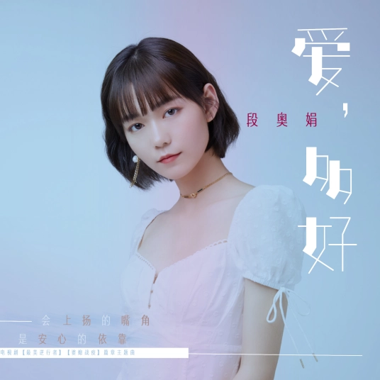 How Great Is Love爱，多好(Ai, Duo Hao) Heroes in Harm's Way OST By Clare Duan Aojuan段奥娟