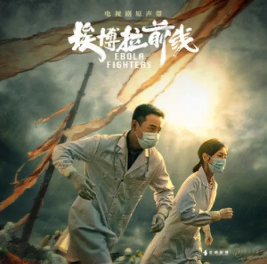 Between Us我们之间(Wo Men Zhi Jian) Ebola Fighters OST By Sagel/SAJI萨吉
