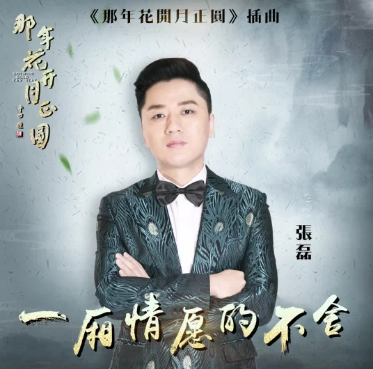 Reluctance of Wishful Thinking一厢情愿的不舍(Yi Xiang Qing Yuan De Bu She) Nothing Gold Can Stay OST By Zhang Lei张磊