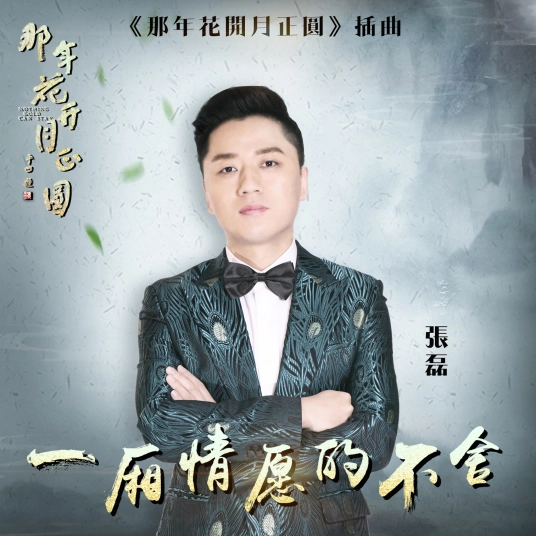 Reluctance of Wishful Thinking一厢情愿的不舍(Yi Xiang Qing Yuan De Bu She) Nothing Gold Can Stay OST By Zhang Lei张磊