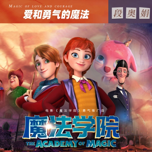 Magic of Love and Courage爱和勇气的魔法(Ai He Yong Qi De Mo Fa) The Academy of Magic OST By Clare Duan Aojuan段奥娟