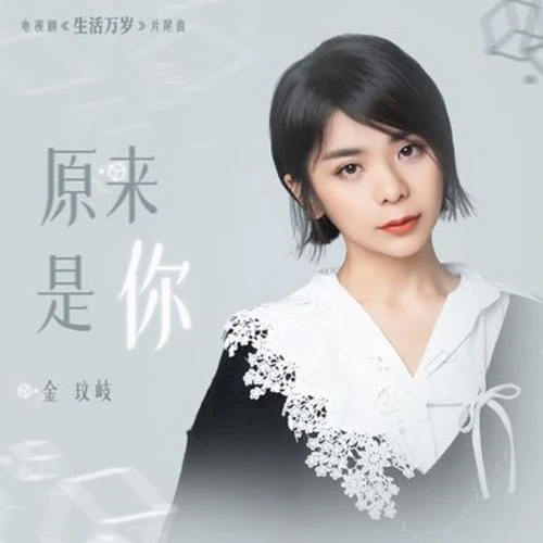 Turns Out To Be You原来是你(Yuan Lai Shi Ni) Good Life OST By Vanessa Jin Wenqi金玟岐