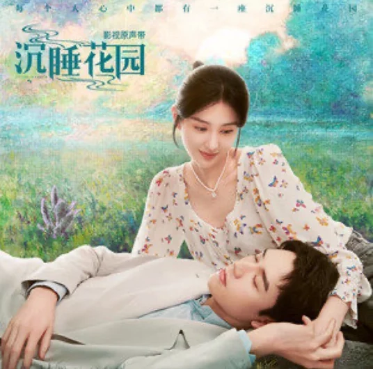Us我们(Wo Men) Dream Garden OST By Sagel/SAJI萨吉