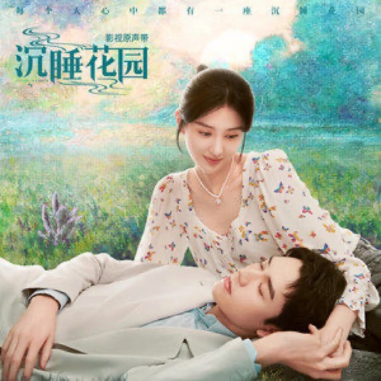 Us我们(Wo Men) Dream Garden OST By Sagel/SAJI萨吉