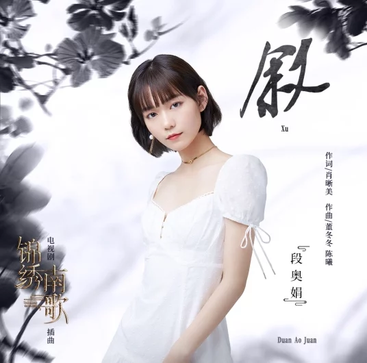 Narrate叙(Xu) The Song of Glory OST By Clare Duan Aojuan段奥娟