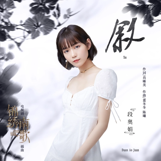 Narrate叙(Xu) The Song of Glory OST By Clare Duan Aojuan段奥娟