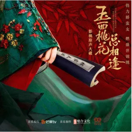 Cross The Gate of Marriage过门(Guo Men) The Lady in Butcher's House OST By Finn Liu Fengyao刘凤瑶