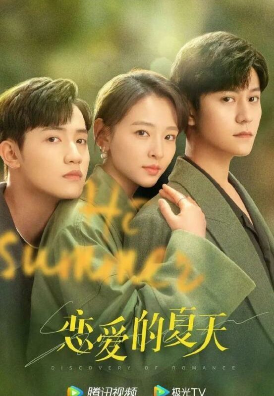 Never Fade Away (Discovery of Romance) By Sagel/SAJI萨吉