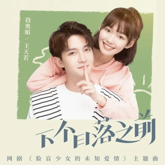 Before The Next Sunset下个日落之前(Xia Ge Ri Luo Zhi Qian) When I See Your Face OST By Clare Duan Aojuan段奥娟 & William Wang Tianruo王天若