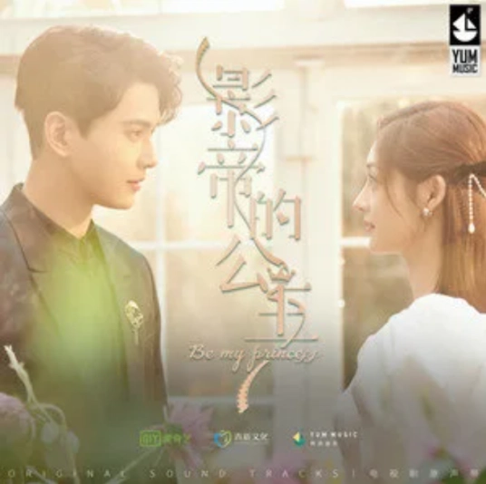 I Feel You (Be My Princess OST) By Clare Duan Aojuan段奥娟