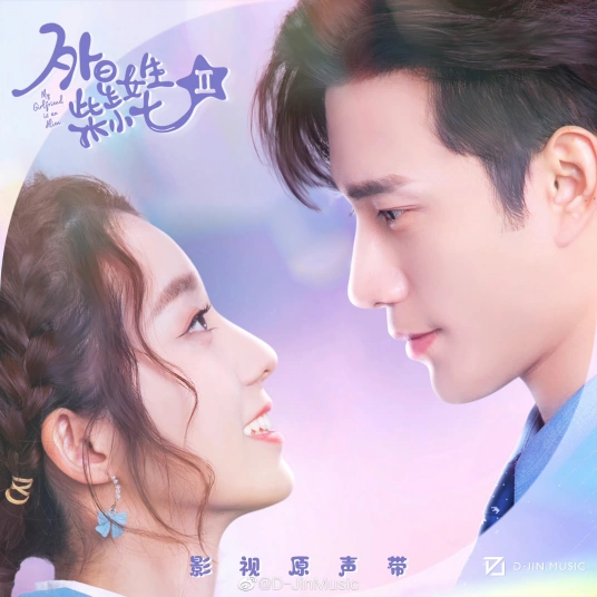 Won't Forget不忘(Bu Wang) My Girlfriend Is An Alien 2 OST By Vanessa Jin Wenqi金玟岐
