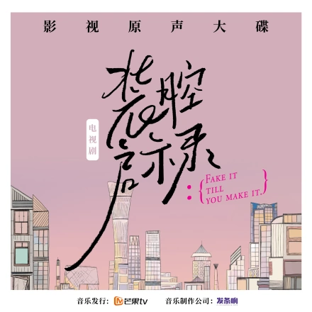 Us (Fake It Till You Make It OST) By Sagel/SAJI萨吉