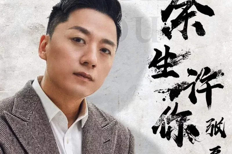 The Remainder Life With You余生许你(Yu Sheng Xu Ni) Roaring Waves OST By Zhang Lei张磊