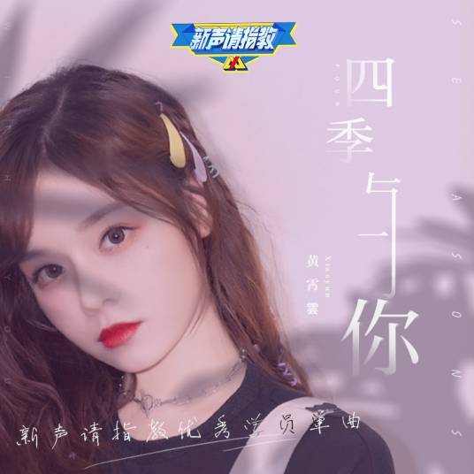 Four Seasons With You四季与你(Si Ji Yu Ni) By Huang Xiaoyun (Wink XY)黄霄云