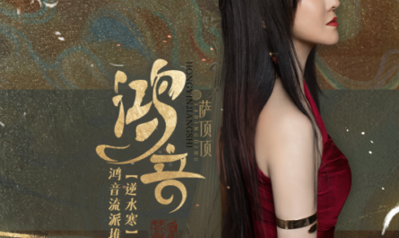 Resonant Sounds鸿音(Hong Yin) Justice OST By Sa Dingding萨顶顶